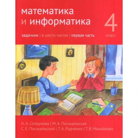 Математика. Алгебра. Геометрия, книга Математика и информатика. 4 класс. Задачник. В 6-ти частях. Часть 1 заказать