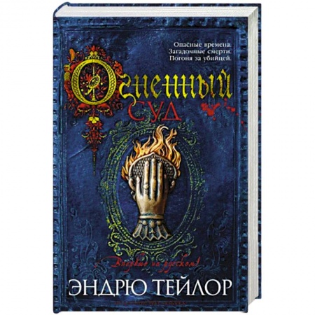 Зарубежный детектив, книга Огненный суд заказать
