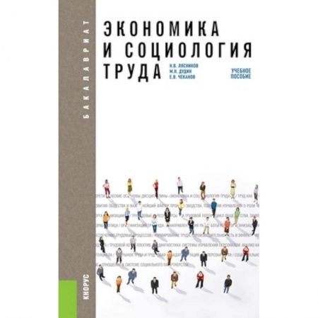 Книги, книга Экономика и социология труда. Учебное пособие для бакалавриата заказать