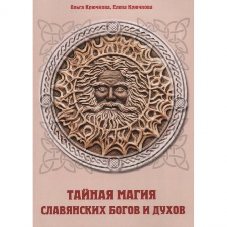 Колдовство. Практическая магия, книга Тайная магия славянских богов и духов заказать