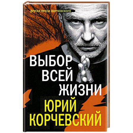 Отечественный мужской детектив, книга Выбор всей жизни заказать