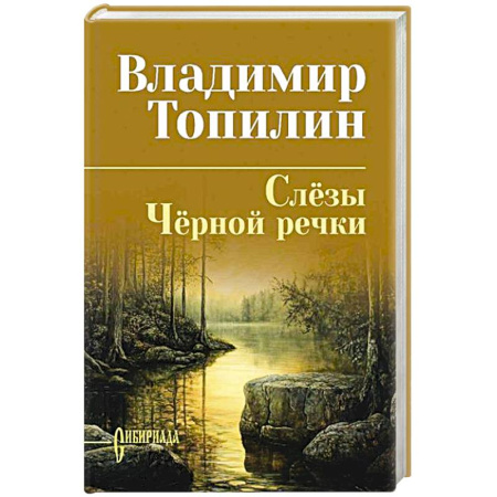 Исторический роман, книга Слезы Черной речки.Немтырь заказать