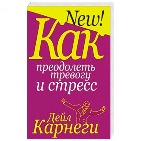 Психология, книга Как преодолеть тревогу и стресс заказать