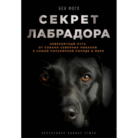 Уход, содержание, лечение, книга Секрет лабрадора. Невероятный путь от собаки северных рыбаков к самой популярной породе в мире заказать