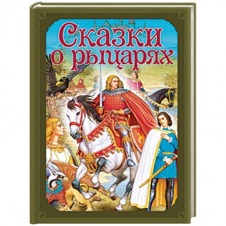Сборники сказок, книга Сказки о рыцарях заказать