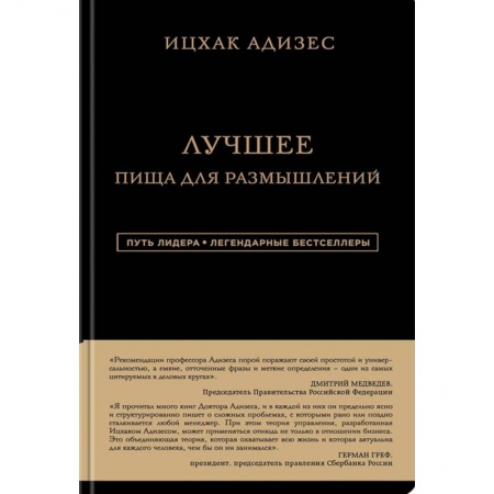Лидерство, книга Ицхак Адизес. Лучшее. Пища для размышлений заказать