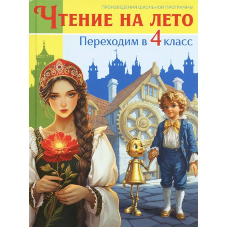 Сборники произведений и хрестоматии для детей, книга Чтение на лето. Переходим в 4 класс заказать
