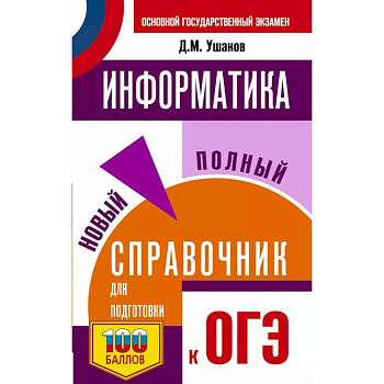 ОГЭ. Информатика. Новый полный справочник для подготовки к ОГЭ ОГЭ. Информатика. Новый полный справочник для подготовки к ОГЭ