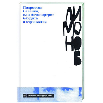 Подросток Савенко, или Автопортрет бандита в отрочестве Подросток Савенко, или Автопортрет бандита в отрочестве