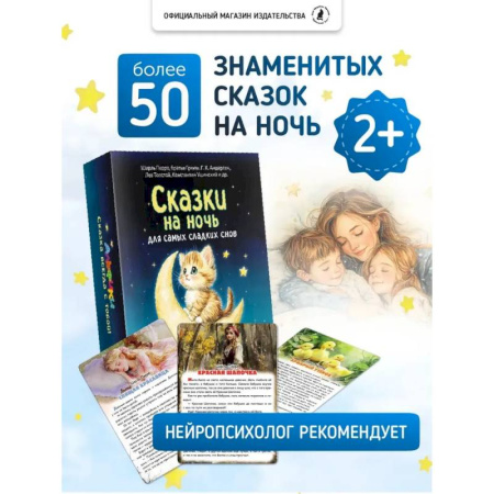 Сборники сказок, книга Сказки на ночь. Сборник добрых сказок для детей на 55 карточках заказать