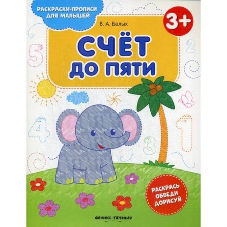 Обучение счету. Математика, книга Счет до пяти 3+ заказать