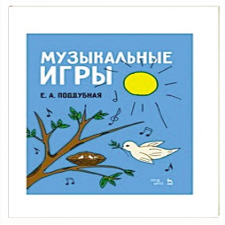 Обучение музыке. Музыкантам-педагогам, книга Музыкальные игры.Уч.пос заказать