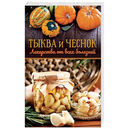 Книги, книга Тыква и чеснок - лекарства от всех болезней заказать