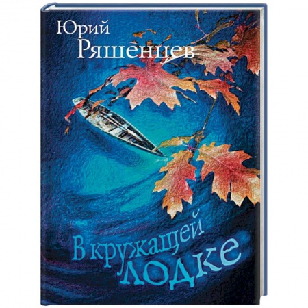 Русская поэзия, книга В кружащей лодке заказать