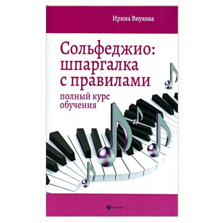 Сольфеджио. Аккомпанемент, книга Сольфеджио: шпаргалка с правилами: Полный курс обучения заказать