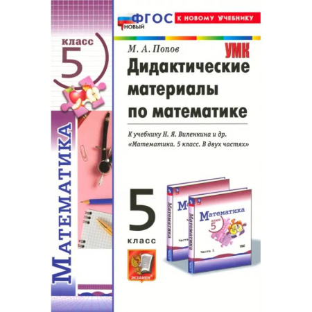 Математика. Алгебра. Геометрия, книга Математика. 5 класс. Дидактические материалы к учебнику Н. Я. Виленкина и др. ФГОС заказать