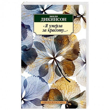 Зарубежная классика, книга Я умерла за красоту... заказать