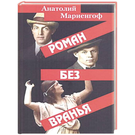 Мемуары, биографии деятелей культуры, искусства, книга Роман без вранья заказать