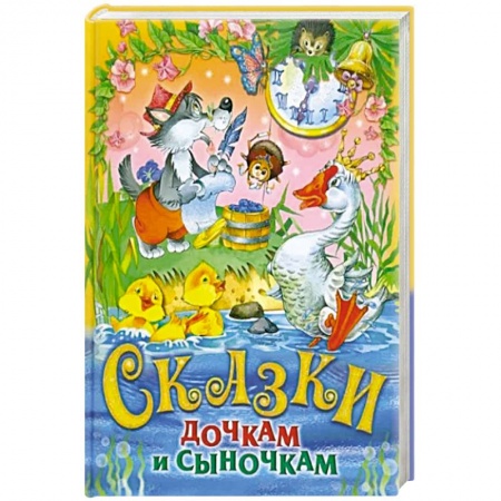 Сборники сказок, книга Сказки дочкам и сыночкам. Сборник сказок заказать