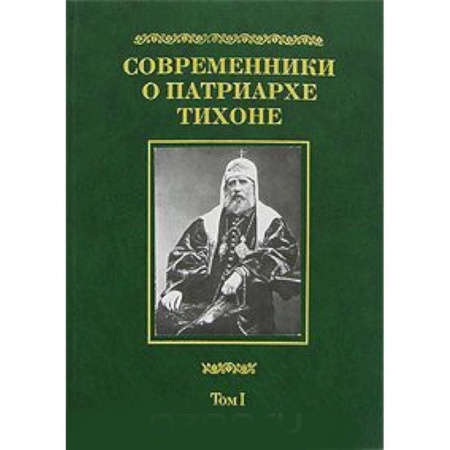 Книги, книга Современники о Патриархе Тихоне. В 2 томах. Том 1 заказать
