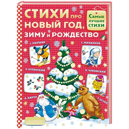 Русская поэзия для детей, книга Стихи про Новый год, зиму и Рождество заказать