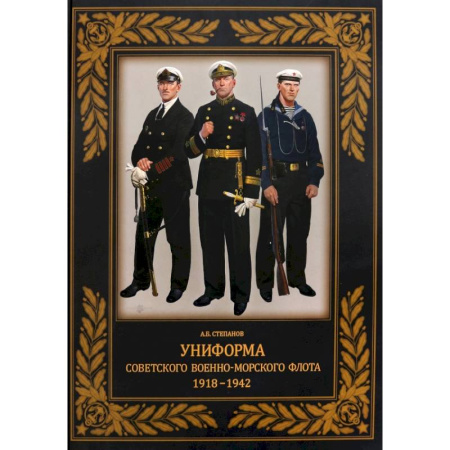Военное дело. Оружие. Спецслужбы, книга Униформа советского Военно-Морского Флота. 1918–1942 заказать