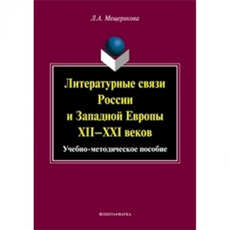 Книги, книга Литературные связи России и Западной Европы XII-XXI заказать