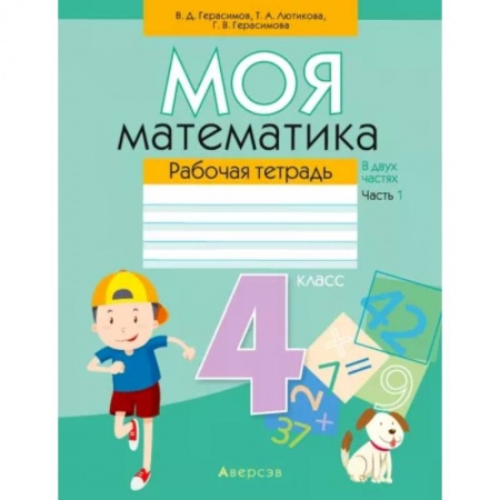 Математика. Алгебра. Геометрия, книга Математика. 4 класс. Моя математика. Рабочая тетрадь. В 2 частях. Часть 1 заказать