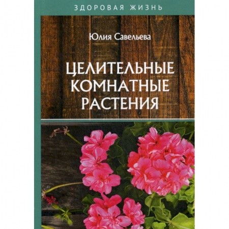 Питание при заболеваниях, книга Целительные комнатные растения заказать