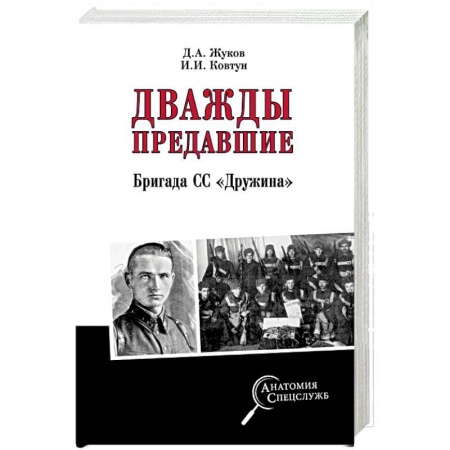 Вторая мировая война (1939-1945), книга Дважды предавшие. Бригада СС «Дружина» заказать