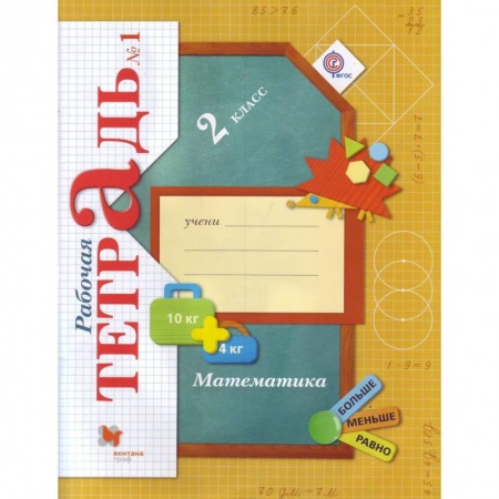 Математика. Алгебра. Геометрия, книга Математика. 2 класс. Рабочая тетрадь №1. ФГОС заказать