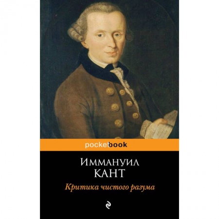 Философия, книга Критика чистого разума заказать