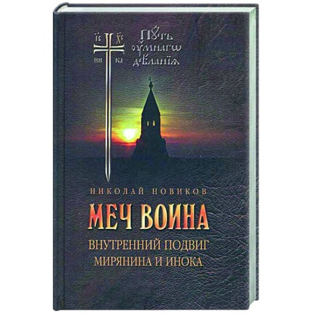 Богослужебные издания, книга Меч воина. Внутренний подвиг мирянина и инока заказать