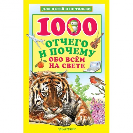 Все обо всем. Универсальные энциклопедии, книга 1000 отчего и почему обо всем на свете заказать