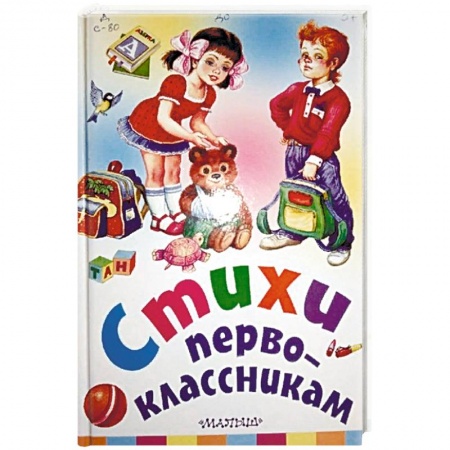 Русская поэзия для детей, книга Стихи первоклассникам заказать