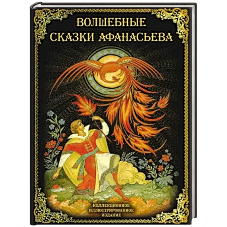 Эпос. Фольклор. Мифы, книга Волшебные сказки Афанасьева заказать