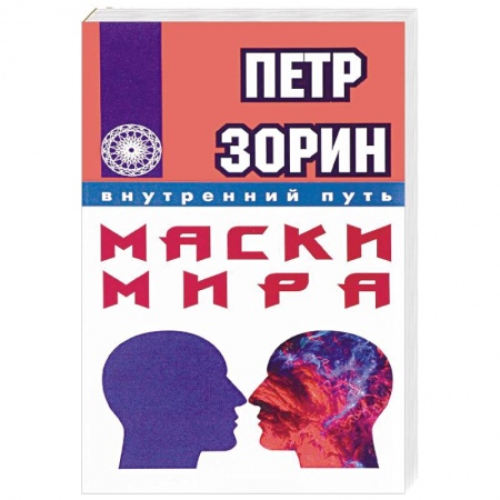 Книги, книга Маски мира заказать