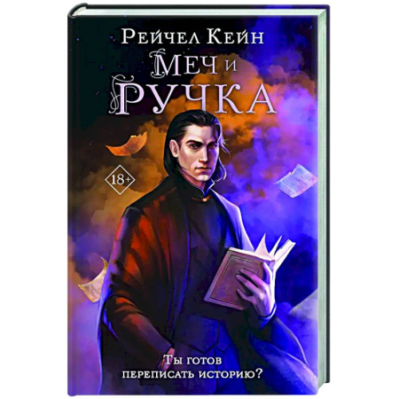 Зарубежное фэнтези, книга Меч и ручка заказать