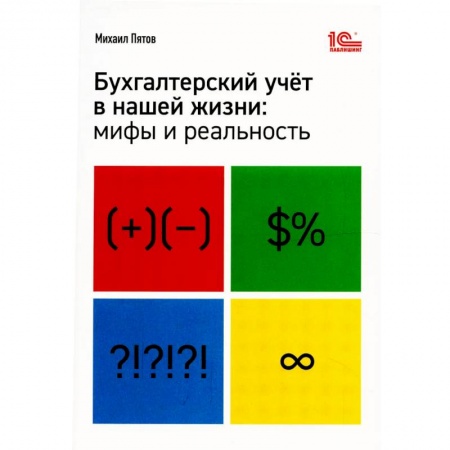 Экономика. Управление. Бизнес, книга Бухгалтерский учет в нашей жизни: мифы и реальность заказать