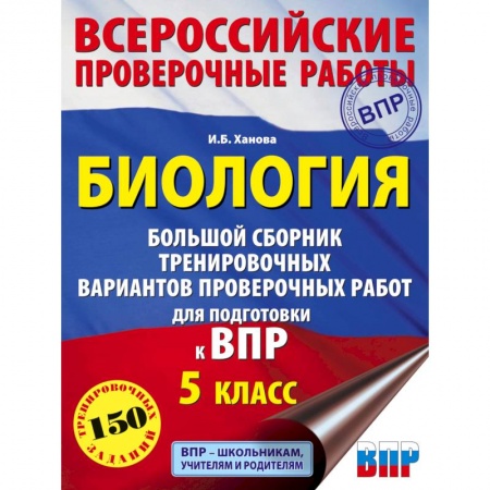 Биология, книга Биология. Большой сборник тренировочных вариантов проверочных работ для подготовки к ВПР. 5 класс заказать