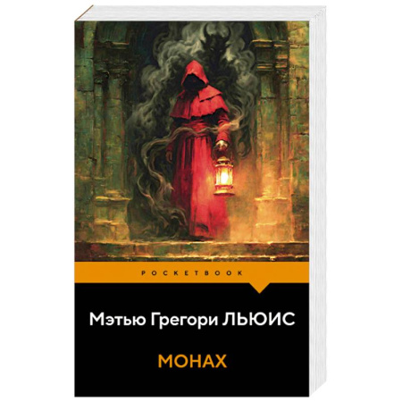 Зарубежная современная проза, книга Монах заказать