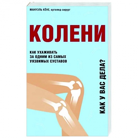 Популярная и нетрадиционная медицина, книга Колени. Как ухаживать за одним из самых уязвимых суставов заказать