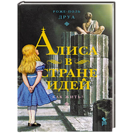 Зарубежная современная проза, книга Алиса в Стране Идей. Как жить? заказать