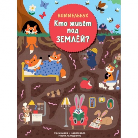 Сказки зарубежных писателей, книга Кто живет под землей. Виммельбух заказать