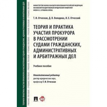 Гражданское право, книга Теория и практика участия прокурора в рассмотрении судами гражданских, административных и арбитражных дел. Учебное пособие заказать