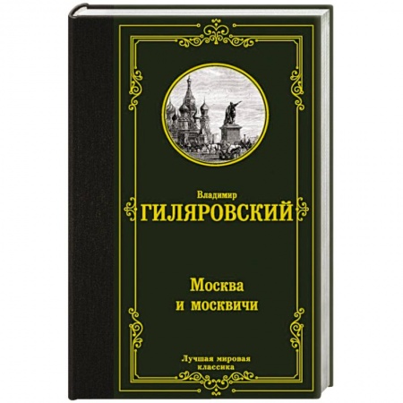 Русская классика, книга Москва и москвичи заказать