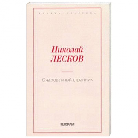 Русская классика, книга Очарованный странник заказать