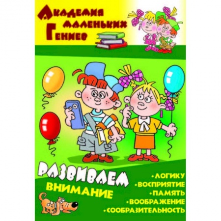 Развитие внимания и воображения, книга Развиваем внимание заказать