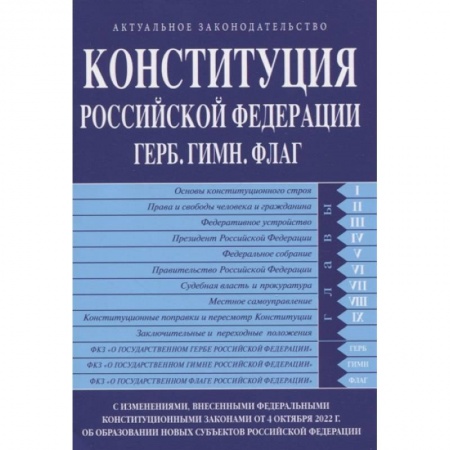 Конституционное (государственное) право, книга Конституция Российской Федерации. Герб. Гимн. Флаг заказать