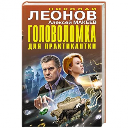 Отечественный мужской детектив, книга Головоломка для практикантки заказать